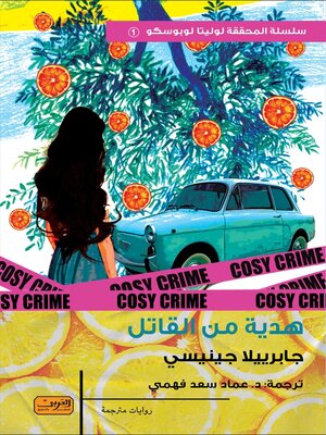 cover image of هدية من القاتل